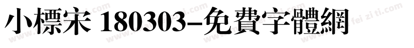 小标宋 180303字体转换